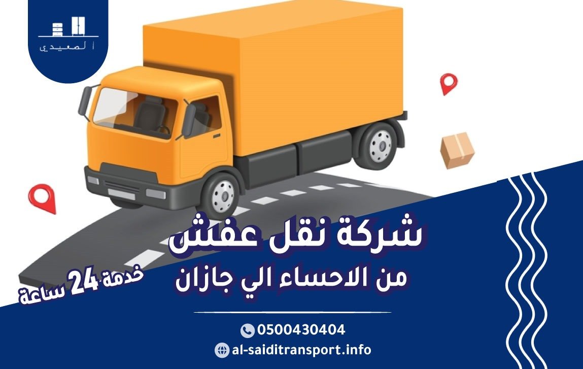 شركة نقل عفش من الاحساء الي جازان