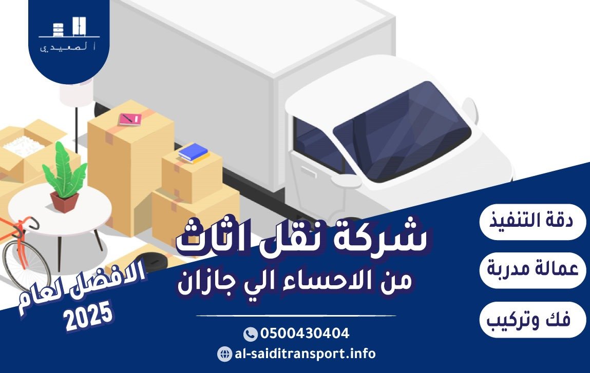 شركة نقل عفش من الاحساء الي جازان