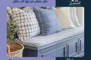 شركة نقل عفش من ابها الي جازان