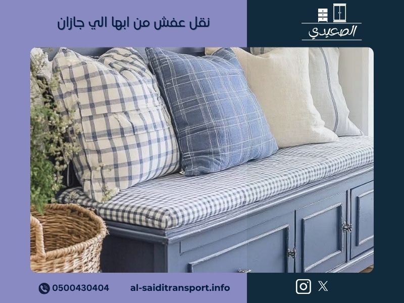 شركة نقل عفش من ابها الي جازان