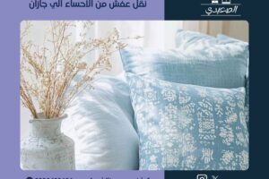 شركة نقل عفش من الاحساء الي جازان