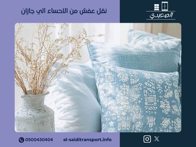 شركة نقل عفش من الاحساء الي جازان