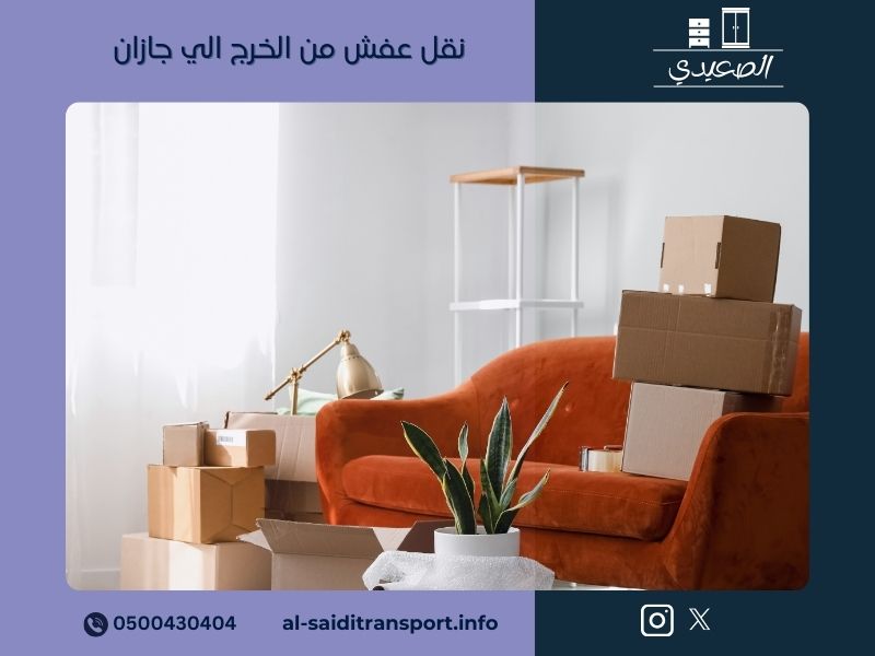 نقل عفش من الخرج الى جازان