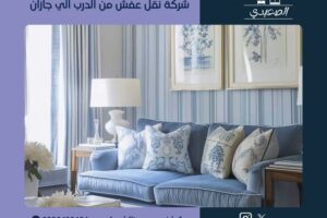 شركة نقل عفش من الدرب الي جازان