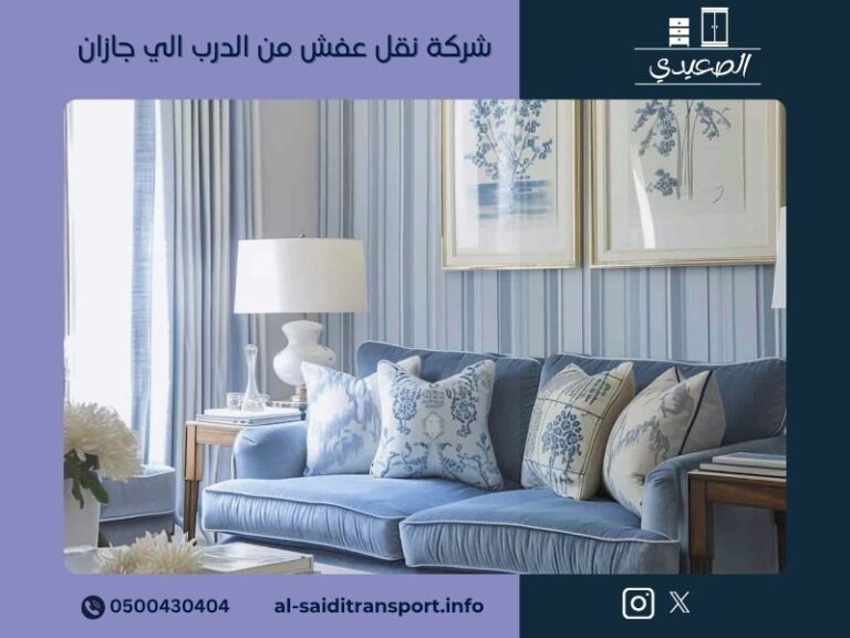 شركة نقل عفش من الدرب الي جازان