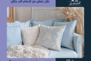 شركة نقل عفش من الدمام الي جازان