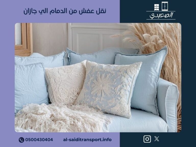 شركة نقل عفش من الدمام الي جازان