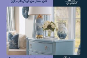 شركة نقل عفش من الرياض الي جازان