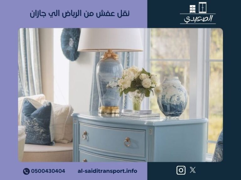 شركة نقل عفش من الرياض الي جازان