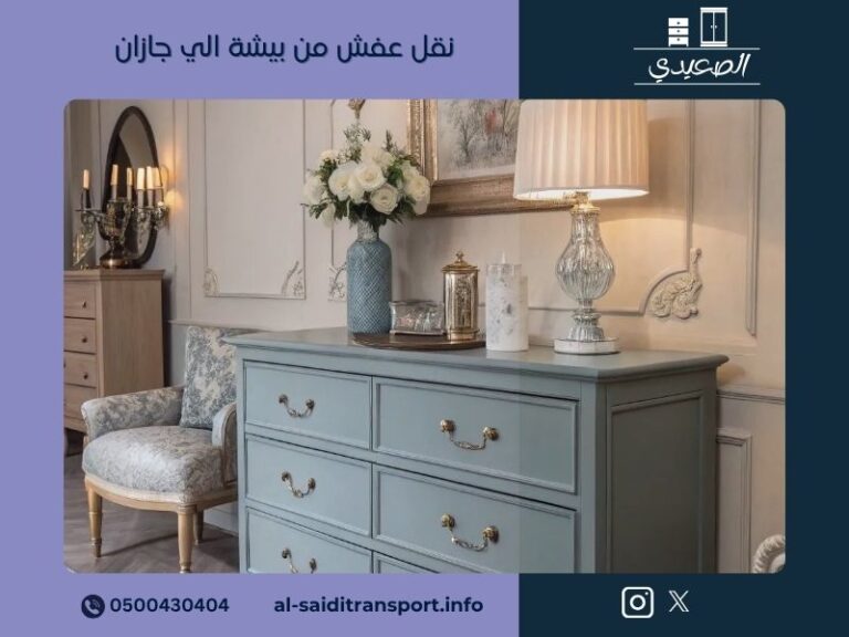شركة نقل عفش من بيشة الي جازان