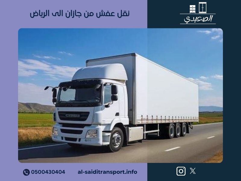 نقل عفش من جازان الى الرياض