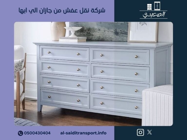شركة نقل عفش من جازان الي ابها