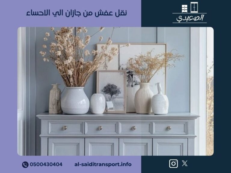 شركة نقل عفش من جازان الي الاحساء