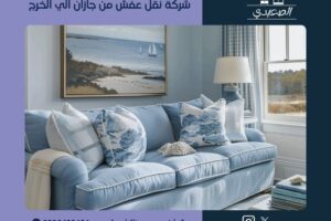 شركة نقل عفش من جازان الي الخرج