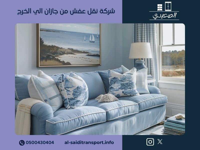 نقل عفش من جازان الى الخرج