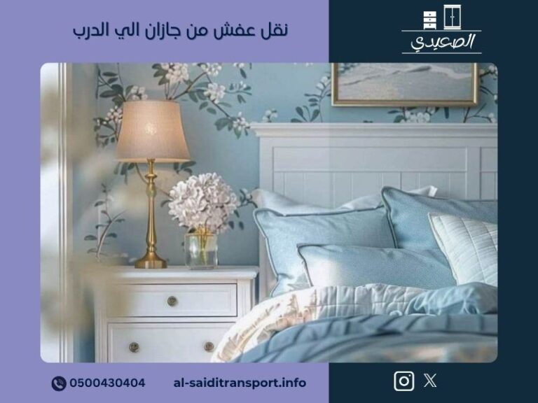 شركة نقل عفش من جازان الي الدرب
