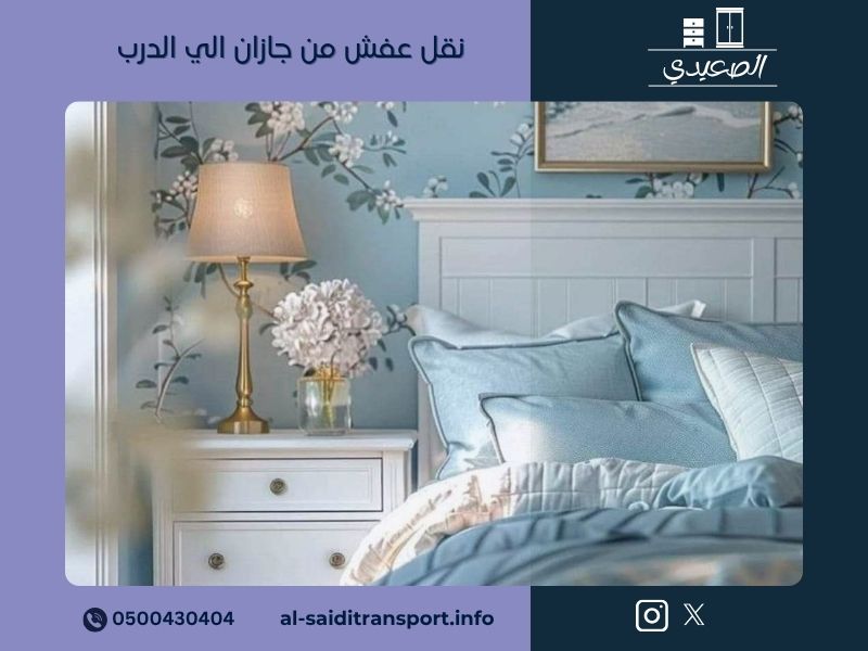 شركة نقل عفش من جازان الي الدرب