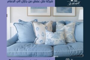 شركة نقل عفش من جازان الي الدمام
