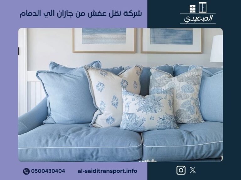 شركة نقل عفش من جازان الي الدمام