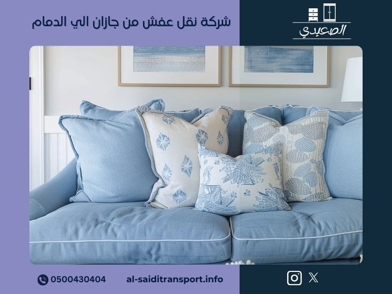 نقل عفش من جازان الى الدمام