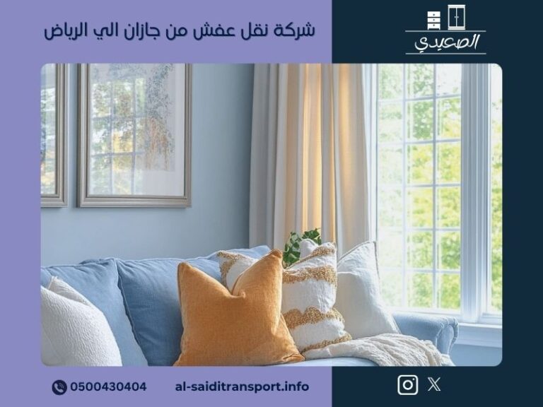 شركة نقل عفش من جازان الي الرياض