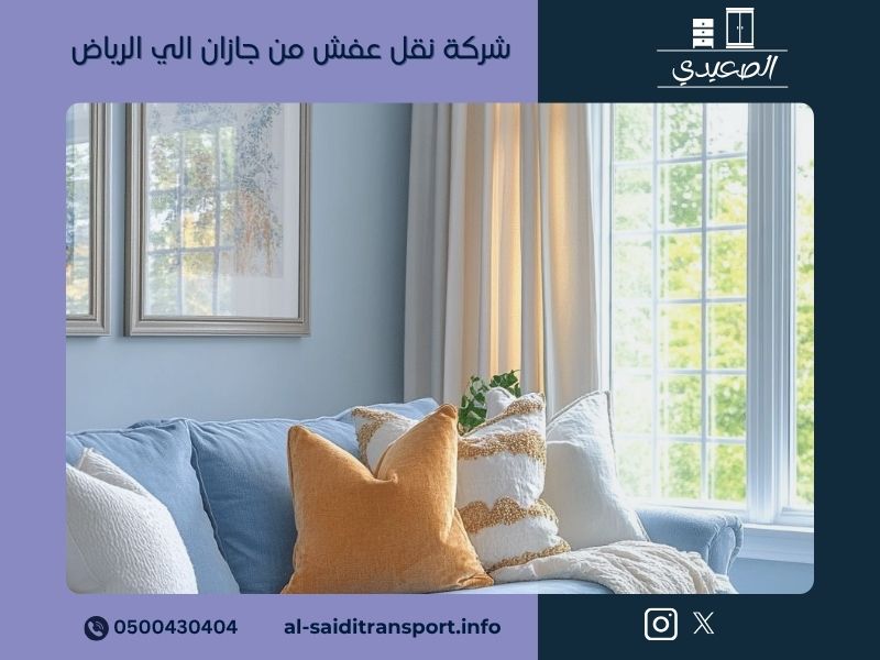 نقل عفش من جازان الى الرياض