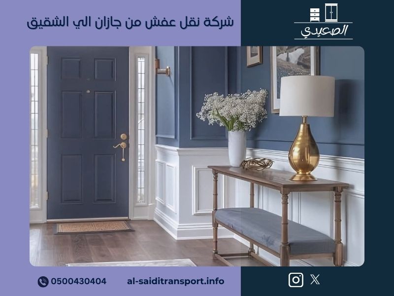 شركة نقل عفش من جازان الي الشقيق