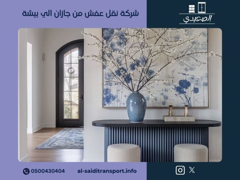 شركة نقل عفش من جازان الي بيشة