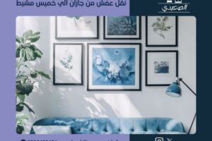 شركة نقل عفش من جازان الي خميس مشيط