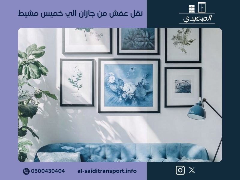 شركة نقل عفش من جازان الي خميس مشيط