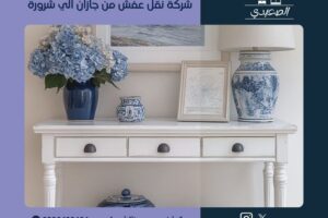 شركة نقل عفش من جازان الي شرورة