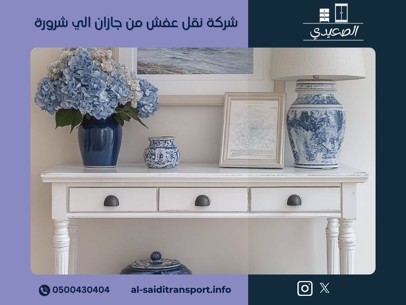 شركة نقل عفش من جازان الي شرورة