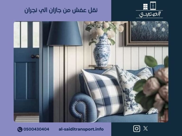 شركة نقل عفش من جازان الي نجران