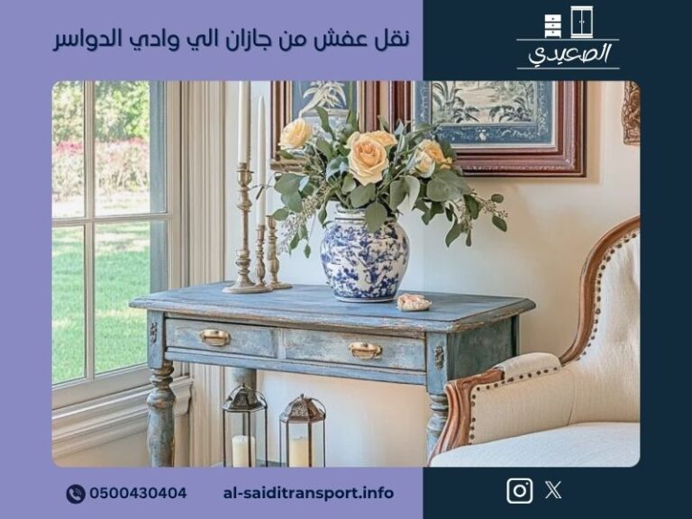 شركة نقل عفش من جازان الي وادي الدواسر