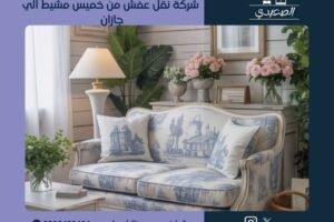 شركة نقل عفش من خميس مشيط الي جازان