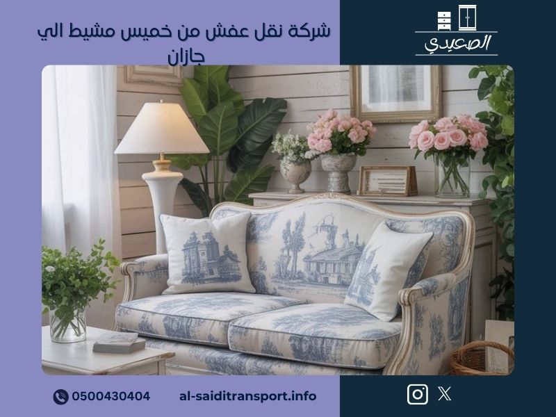 شركة نقل عفش من خميس مشيط الي جازان