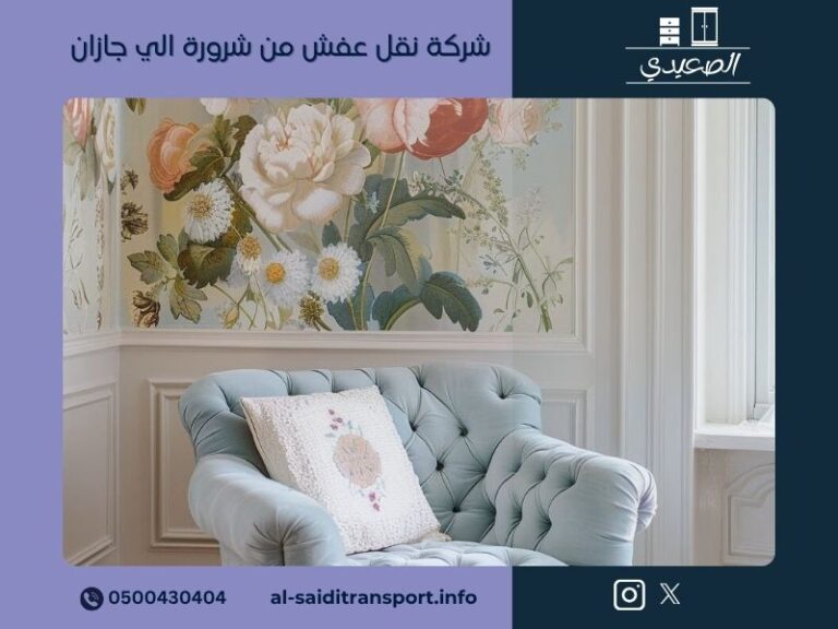 شركة نقل عفش من شرورة الي جازان
