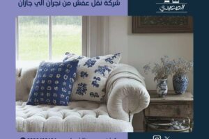 شركة نقل عفش من نجران الي جازان