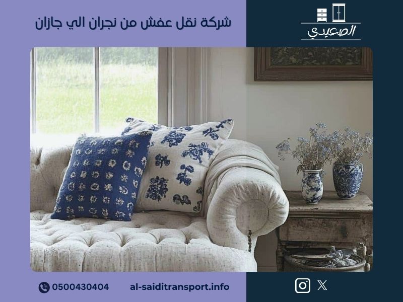 شركة نقل عفش من نجران الي جازان