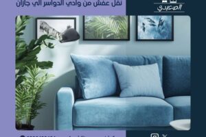 شركة نقل عفش من وادي الدواسر الي جازان