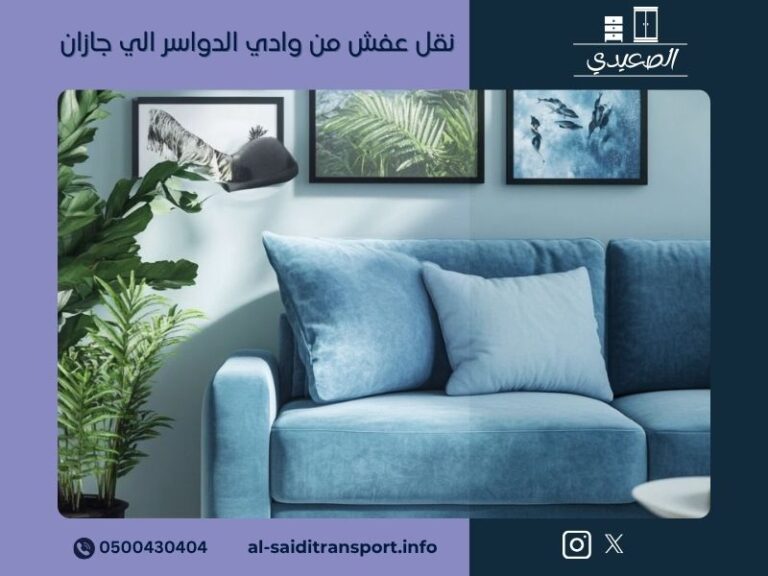 شركة نقل عفش من وادي الدواسر الي جازان