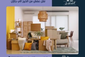 نقل عفش من الخرج الى جازان