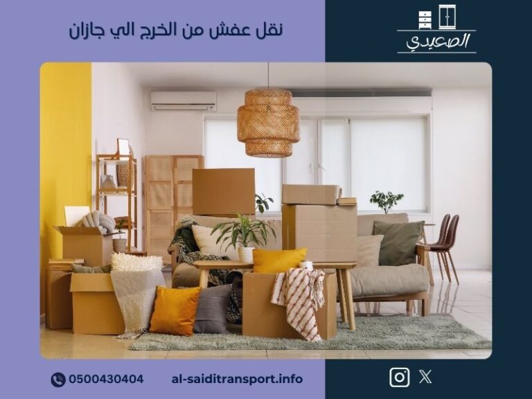 نقل عفش من الخرج الى جازان