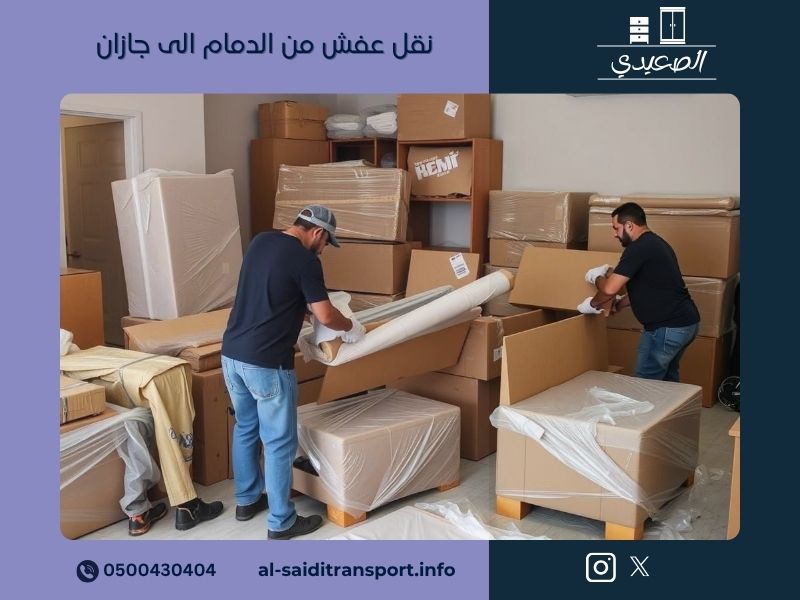 نقل عفش من الدمام الى جازان