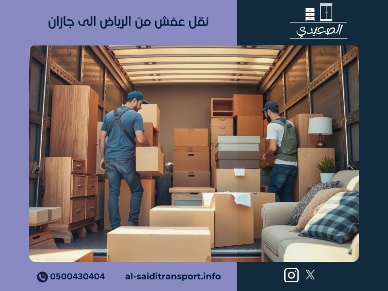 نقل عفش من الرياض الى جازان