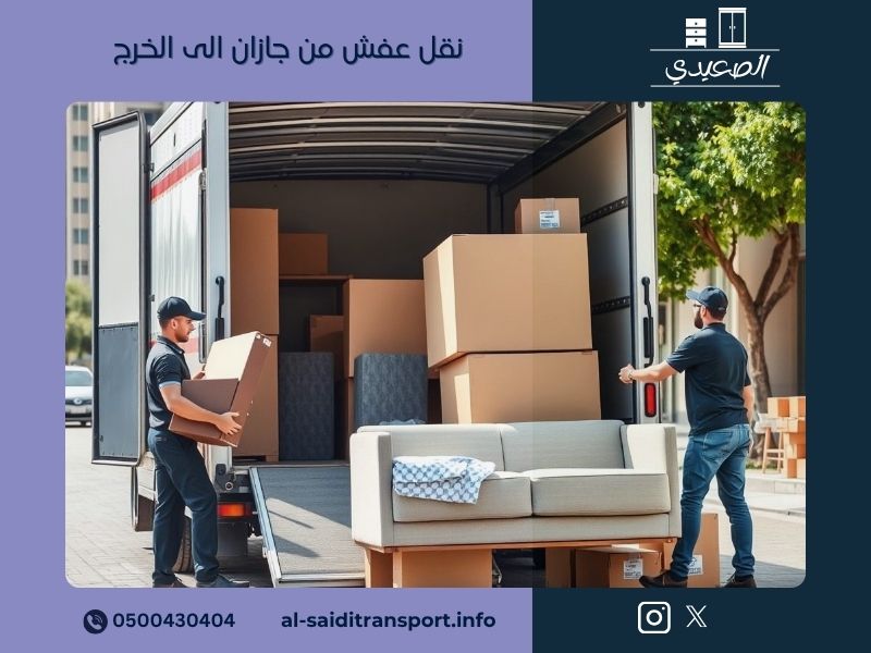 نقل عفش من جازان الى الخرج