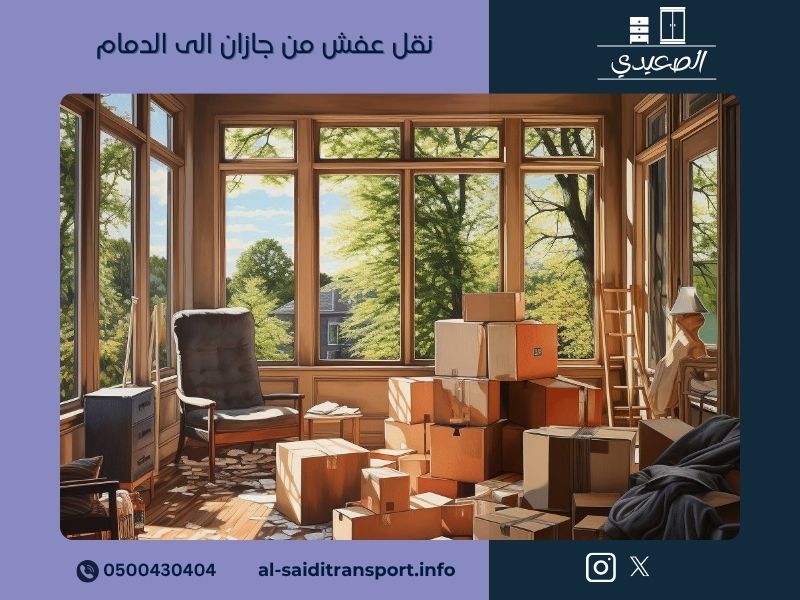 نقل عفش من جازان الى الدمام