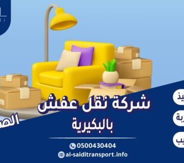 شركة نقل عفش بالبكيرية