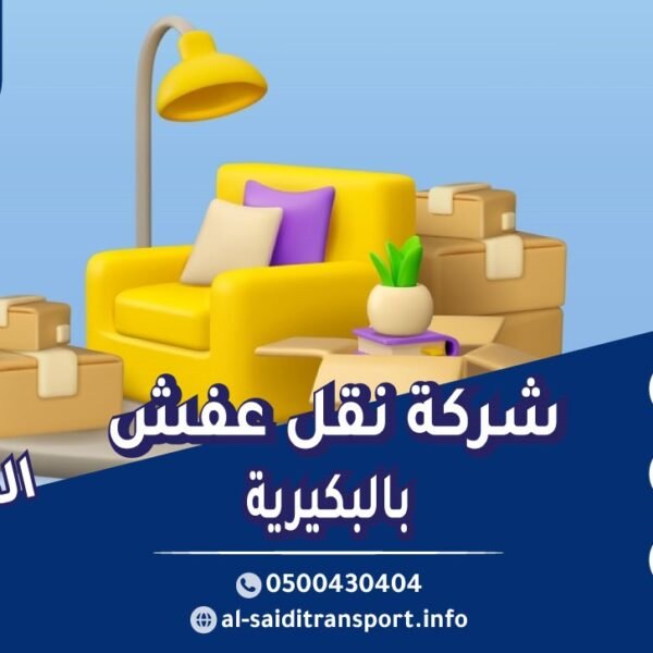 شركة نقل عفش بالبكيرية