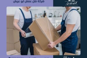 شركة نقل عفش ابو عريش